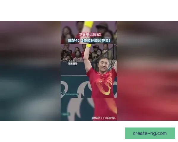 全运会乒乓球决赛激烈进行 陈梦胜马龙成功卫冕续写辉煌