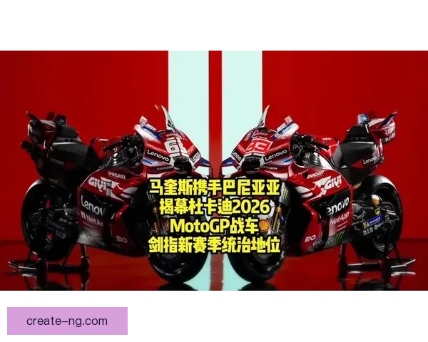 2026赛季MotoGP新车发布 杰克米尔加入铃木车队挑战冠军荣耀